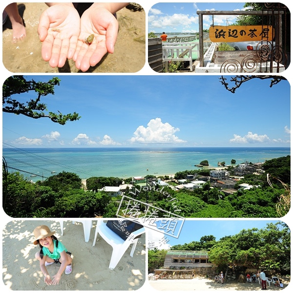 【沖繩景點】 新原海灘 + 沒緣分的浜边茶屋 @捲捲頭 ♡ 品味生活