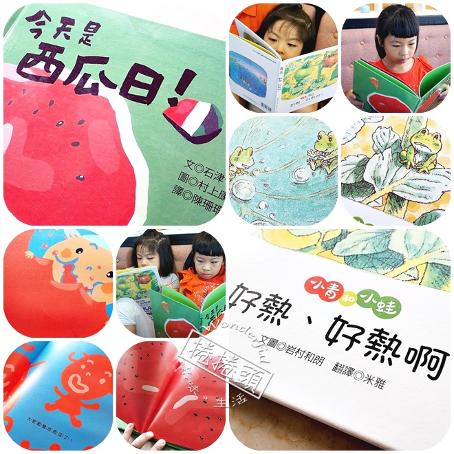 青林出版社，夏日繪本！ 『今天是西瓜日』、 『小青和小蛙 好熱、好熱啊』 @捲捲頭 ♡ 品味生活
