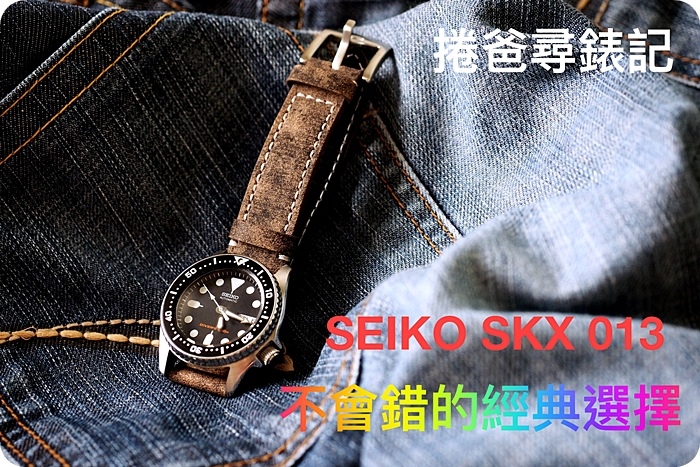 捲爸尋錶記（二）不會錯的入門經典，SEIKO SKX013 (SKX007/009) @捲捲頭 ♡ 品味生活
