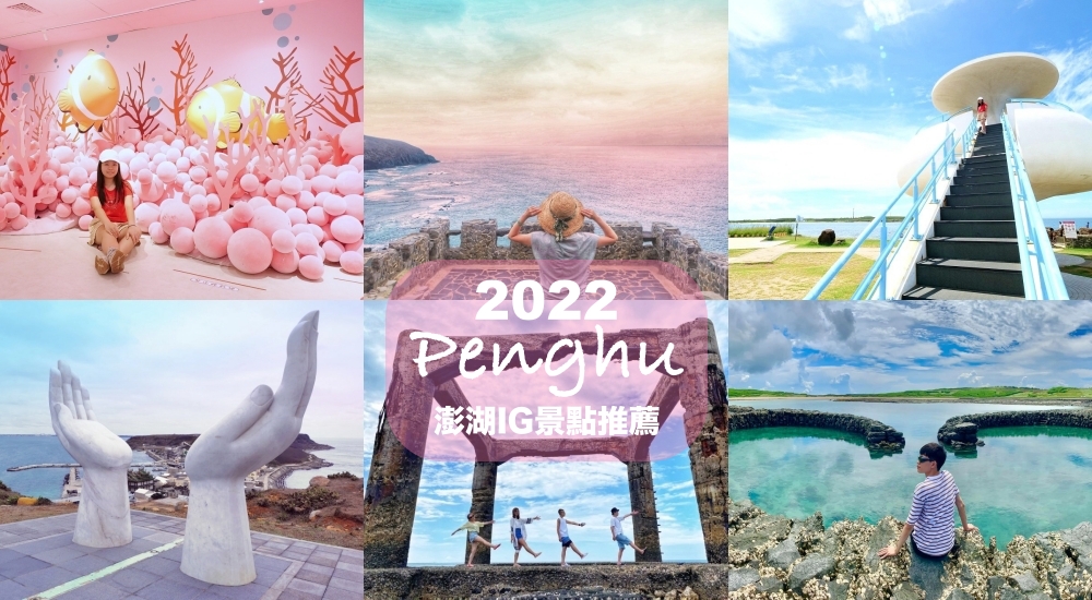 2022澎湖景點》澎湖旅遊美食行程懶人包，超過30個網美景點，天堂路、嗨鼠公仔、IG打卡、美食必吃大集合～ @捲捲頭 ♡ 品味生活