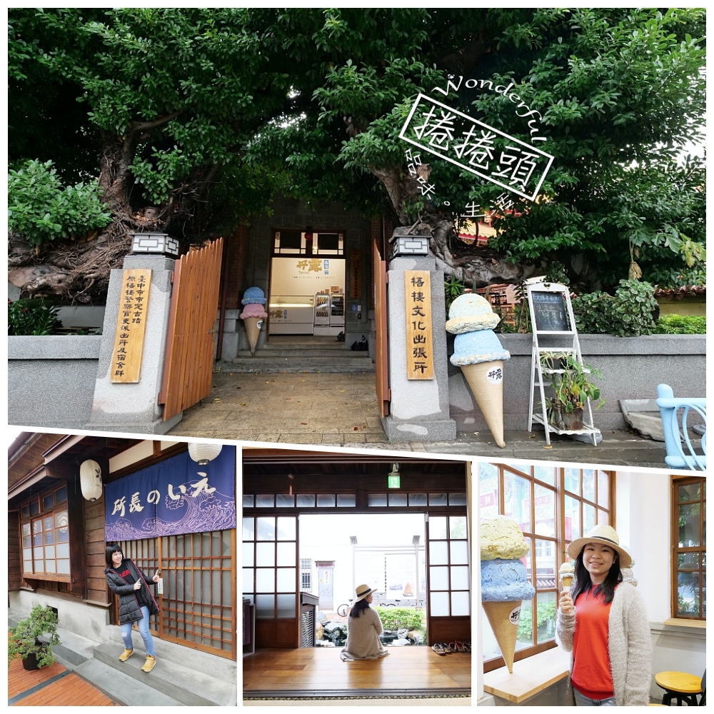 台中》梧棲文化出張所。秒飛日本的小京都！有巨大冰淇淋、漫步日式老宅，美拍所長的家，走路就到榕樹下豆花～ @捲捲頭 ♡ 品味生活
