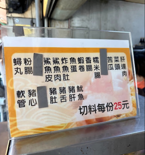 阿龍香腸熟肉 |小菜切料一律25元,台南80年老店（菜單價錢） @捲捲頭 ♡ 品味生活