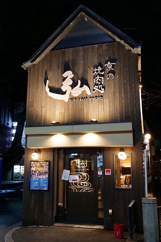 【弘燒肉四条木屋町店】京都燒肉推薦餐廳，價位與菜色分享 @捲捲頭 ♡ 品味生活