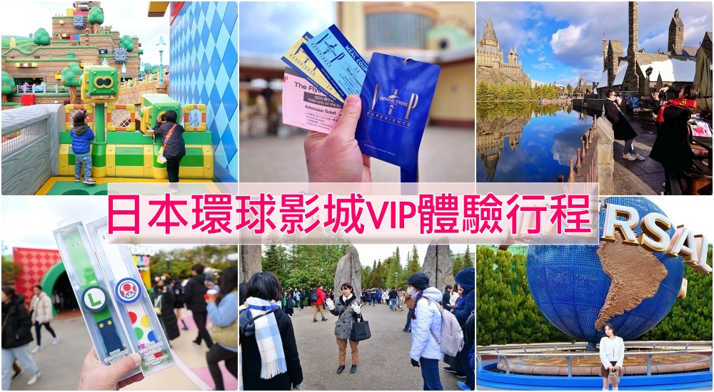 【日本環球影城 VIP 體驗行程】2小時VIP使用心得與建議攻略 @捲捲頭 ♡ 品味生活