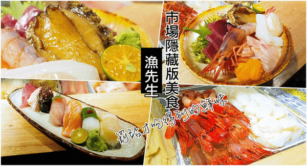 ▋三峽美食 ▋罰站才吃得到的鮮味，三峽漁先生 @捲捲頭 ♡ 品味生活