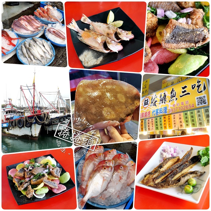 頭城大溪10號海鮮燒烤。自家漁船直送餐桌，全新「魟魚五吃」，一起來嚐鮮！ @捲捲頭 ♡ 品味生活